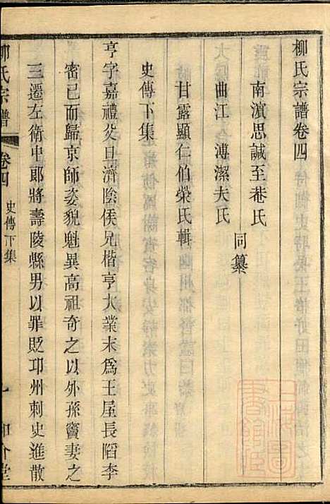 金匮甘露柳氏宗谱_柳畅_8册_和介堂_清光绪19年(1893_金匮甘露柳氏家谱_四