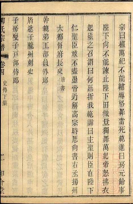 金匮甘露柳氏宗谱_柳畅_8册_和介堂_清光绪19年(1893_金匮甘露柳氏家谱_四