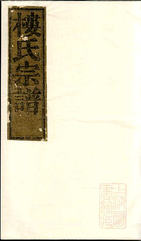 金峰楼氏宗谱_楼德长_1册_诸暨楼氏_清乾隆49年(1784_金峰楼氏家谱_一