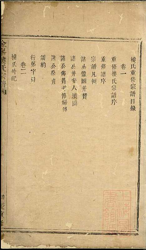 金峰楼氏宗谱_楼德长_1册_诸暨楼氏_清乾隆49年(1784_金峰楼氏家谱_一