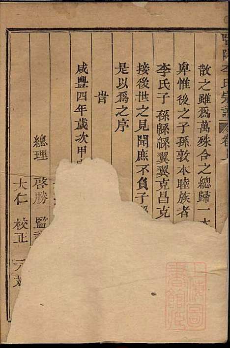 暨阳李氏宗谱_李启胜_1册_顺德堂_清咸丰4年(1854_暨阳李氏家谱_一