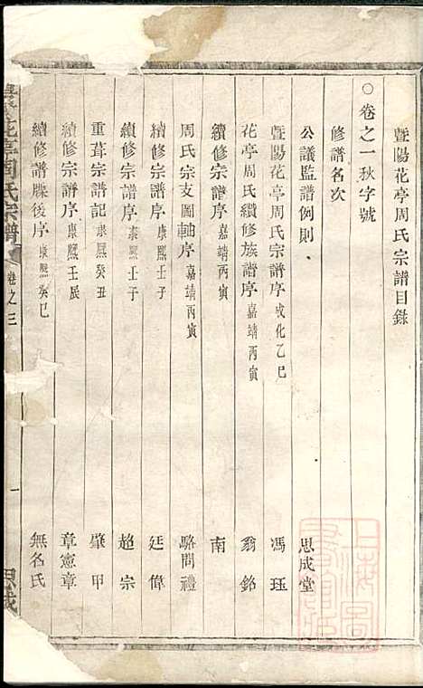 暨阳花亭周氏宗谱_周镛_10册_思成堂_清道光25年(1845_暨阳花亭周氏家谱_一