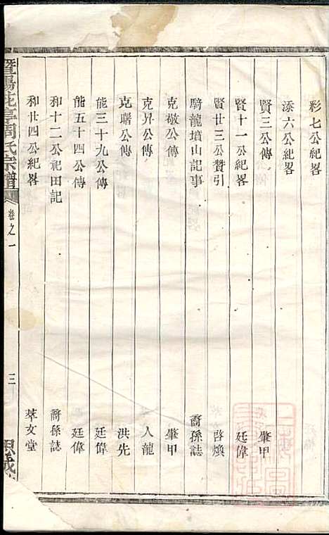 暨阳花亭周氏宗谱_周镛_10册_思成堂_清道光25年(1845_暨阳花亭周氏家谱_一