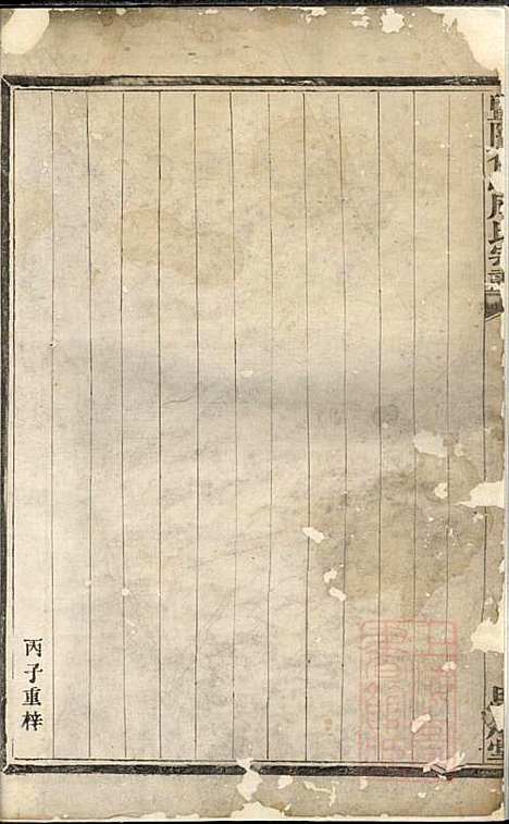 暨阳花亭周氏宗谱_周镛_10册_思成堂_清道光25年(1845_暨阳花亭周氏家谱_二