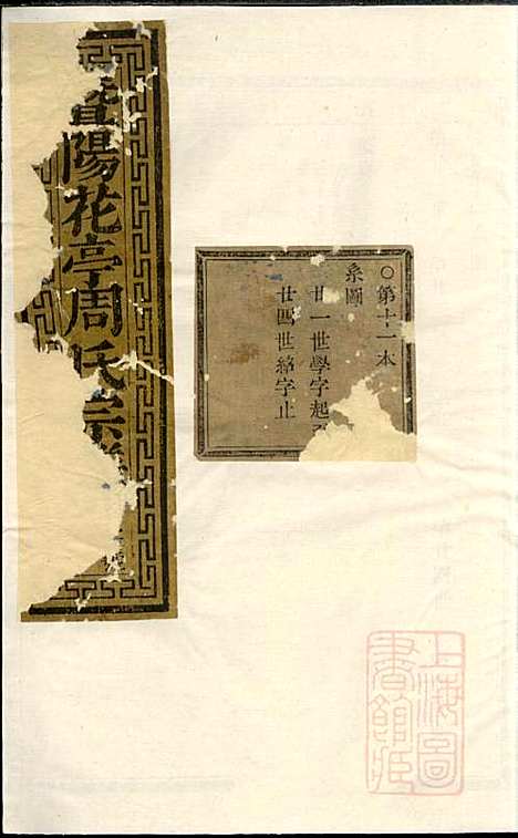 暨阳花亭周氏宗谱_周镛_10册_思成堂_清道光25年(1845_暨阳花亭周氏家谱_五