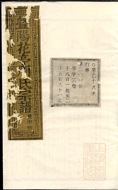 暨阳花亭周氏宗谱_周镛_10册_思成堂_清道光25年(1845_暨阳花亭周氏家谱_十