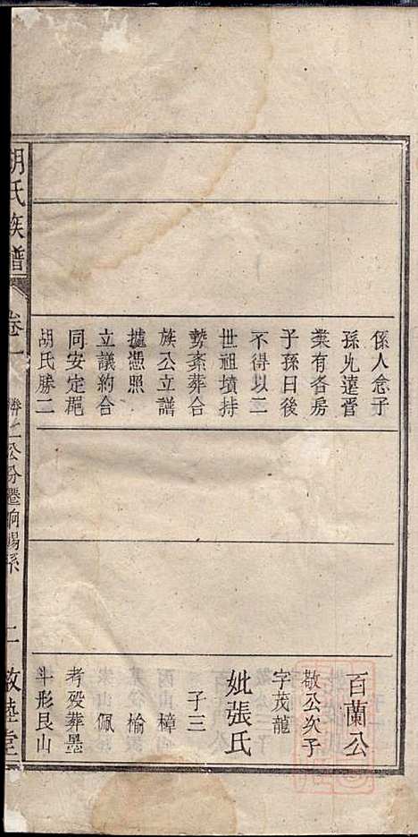 胡氏族谱_胡琼和_16册_敦睦堂_清光绪2年(1876_胡氏家谱_二