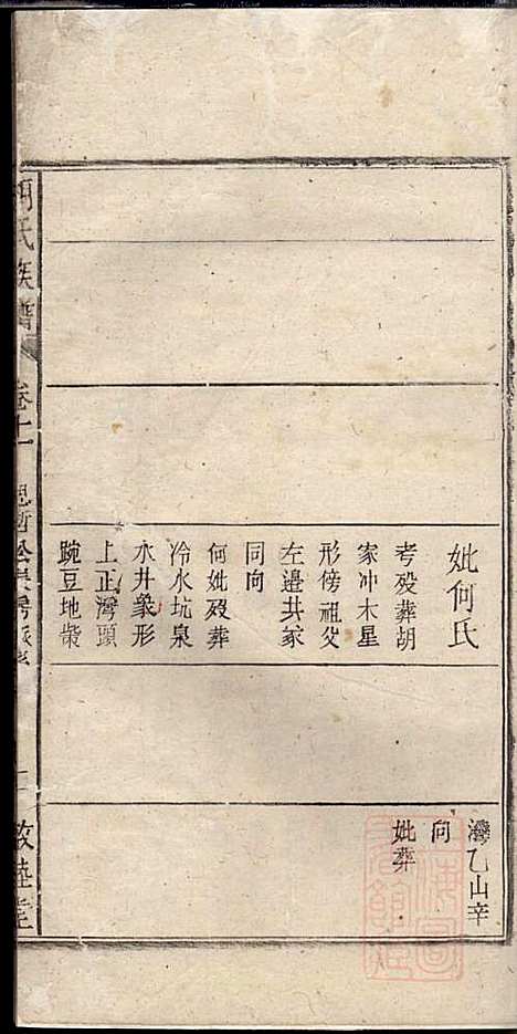 胡氏族谱_胡琼和_16册_敦睦堂_清光绪2年(1876_胡氏家谱_十一