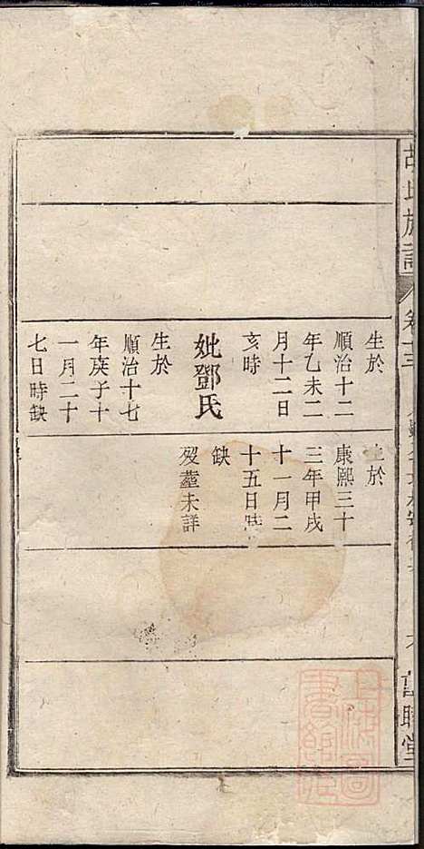 胡氏族谱_胡琼和_16册_敦睦堂_清光绪2年(1876_胡氏家谱_十三