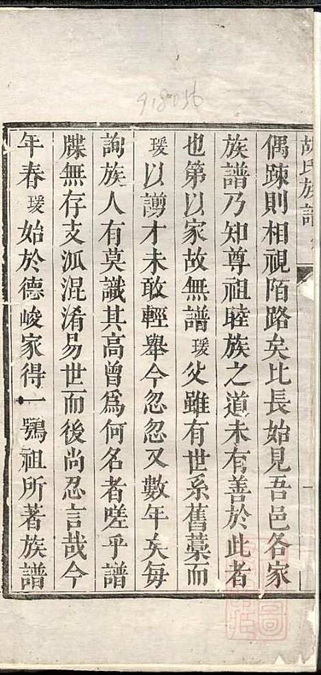 胡氏族谱_阖族公_1册_山东胡氏_清同治元年(1862_胡氏家谱_一