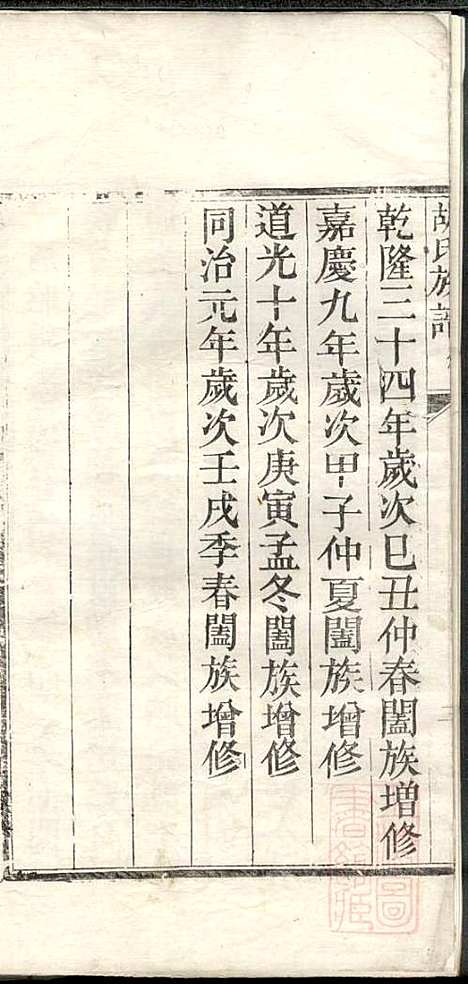 胡氏族谱_阖族公_1册_山东胡氏_清同治元年(1862_胡氏家谱_一