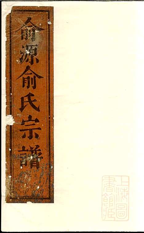 胡氏宗谱_胡金寿_1册_汤溪胡氏_清同治13年(1874_胡氏家谱_一