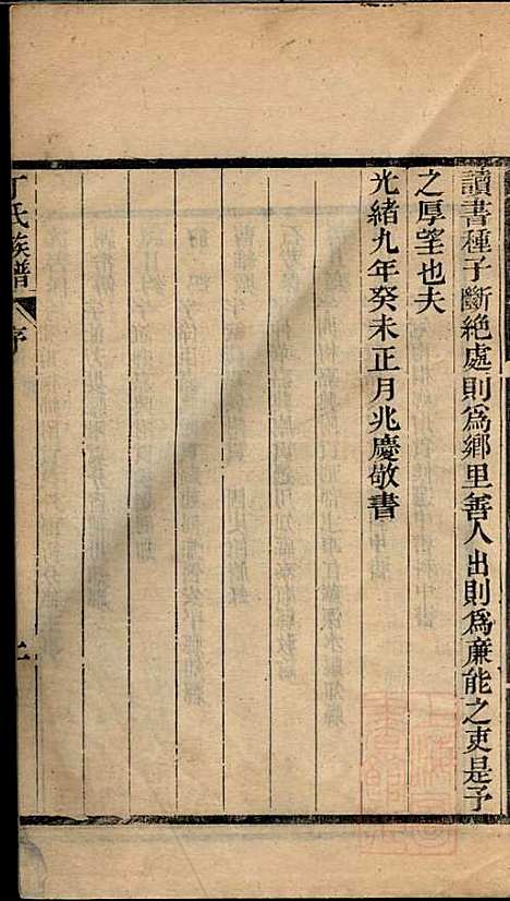 丁氏族谱_丁兆庆_2册_吴兴丁氏_清光绪13年(1887_丁氏家谱_一