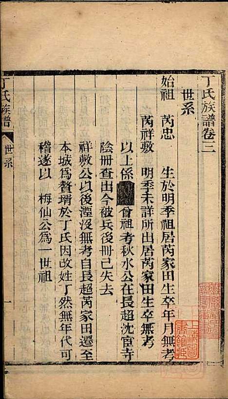 丁氏族谱_丁兆庆_2册_吴兴丁氏_清光绪13年(1887_丁氏家谱_二