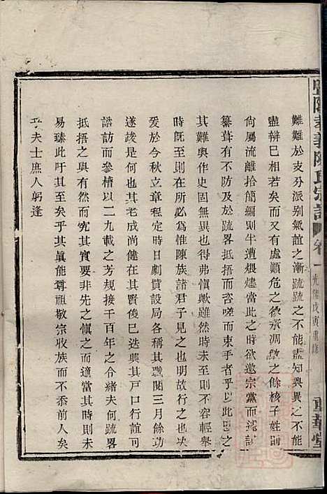 暨阳孝义陈氏宗谱_陈瓒_16册_重华堂_清光绪4年(1878_暨阳孝义陈氏家谱_一