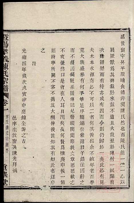 暨阳孝义陈氏宗谱_陈瓒_16册_重华堂_清光绪4年(1878_暨阳孝义陈氏家谱_一