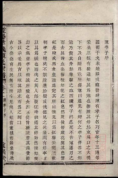 暨阳孝义陈氏宗谱_陈瓒_16册_重华堂_清光绪4年(1878_暨阳孝义陈氏家谱_二