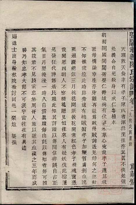 暨阳孝义陈氏宗谱_陈瓒_16册_重华堂_清光绪4年(1878_暨阳孝义陈氏家谱_二