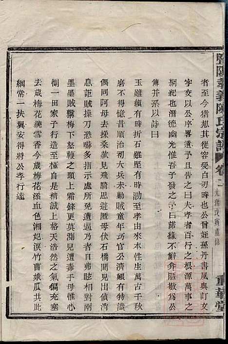 暨阳孝义陈氏宗谱_陈瓒_16册_重华堂_清光绪4年(1878_暨阳孝义陈氏家谱_二