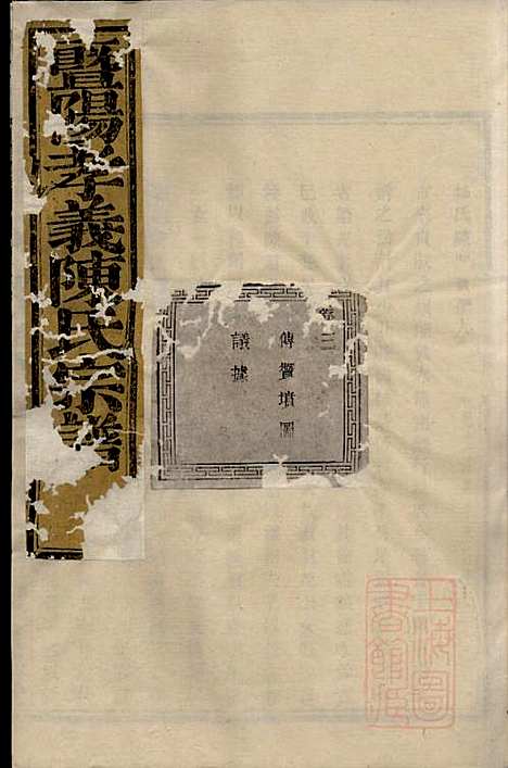 暨阳孝义陈氏宗谱_陈瓒_16册_重华堂_清光绪4年(1878_暨阳孝义陈氏家谱_三