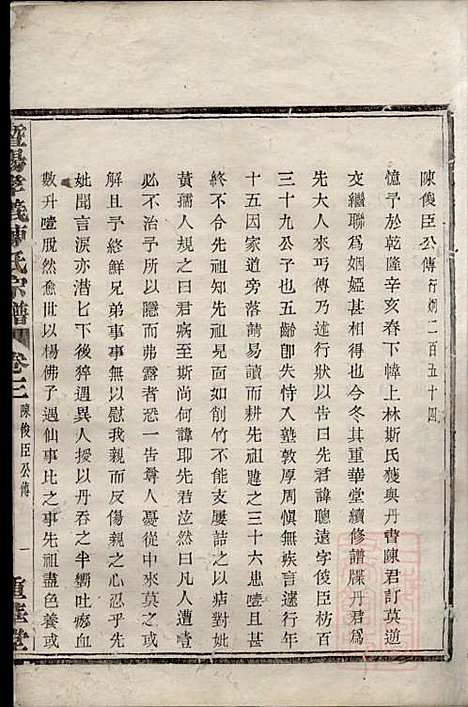 暨阳孝义陈氏宗谱_陈瓒_16册_重华堂_清光绪4年(1878_暨阳孝义陈氏家谱_三