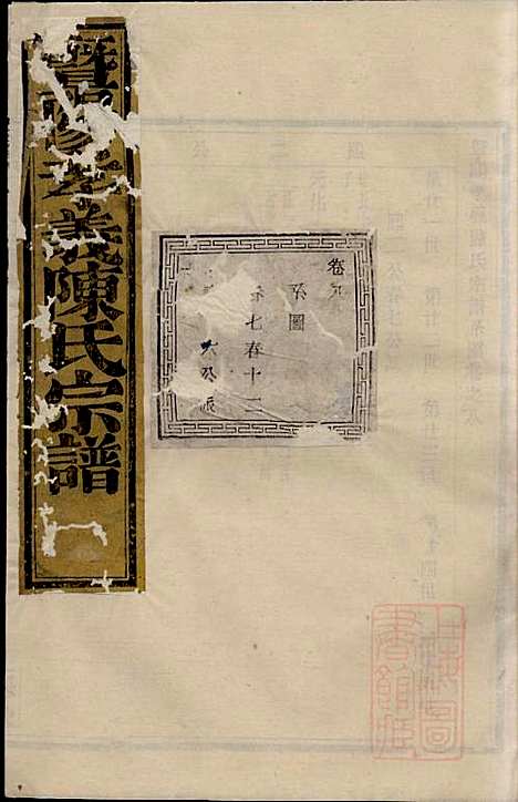 暨阳孝义陈氏宗谱_陈瓒_16册_重华堂_清光绪4年(1878_暨阳孝义陈氏家谱_八