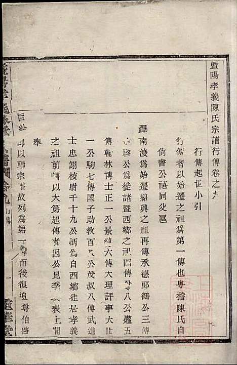 暨阳孝义陈氏宗谱_陈瓒_16册_重华堂_清光绪4年(1878_暨阳孝义陈氏家谱_九