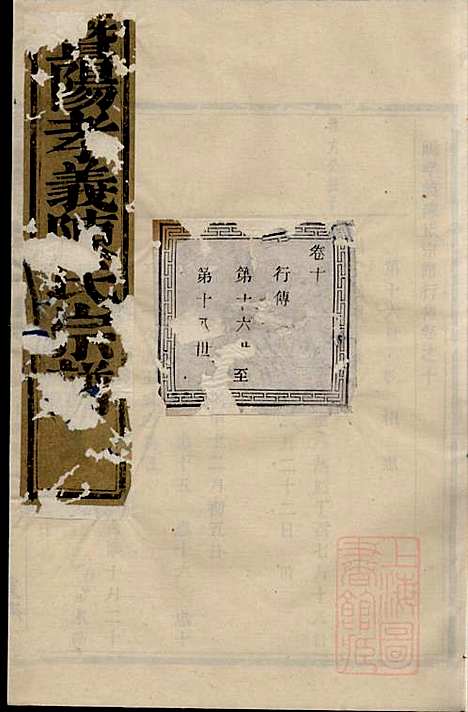 暨阳孝义陈氏宗谱_陈瓒_16册_重华堂_清光绪4年(1878_暨阳孝义陈氏家谱_十