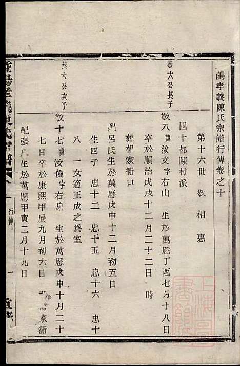 暨阳孝义陈氏宗谱_陈瓒_16册_重华堂_清光绪4年(1878_暨阳孝义陈氏家谱_十