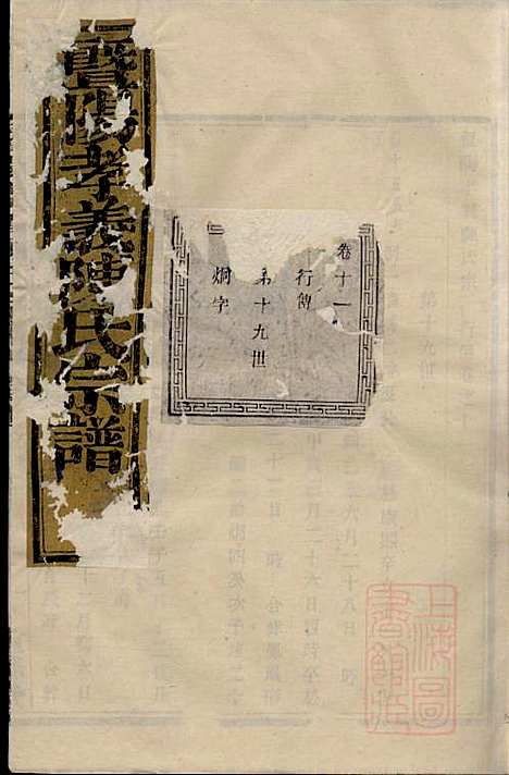 暨阳孝义陈氏宗谱_陈瓒_16册_重华堂_清光绪4年(1878_暨阳孝义陈氏家谱_十一