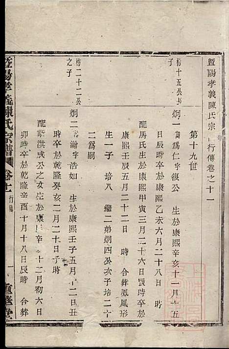 暨阳孝义陈氏宗谱_陈瓒_16册_重华堂_清光绪4年(1878_暨阳孝义陈氏家谱_十一