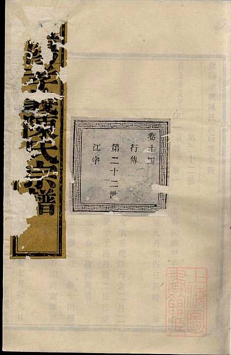 暨阳孝义陈氏宗谱_陈瓒_16册_重华堂_清光绪4年(1878_暨阳孝义陈氏家谱_十四