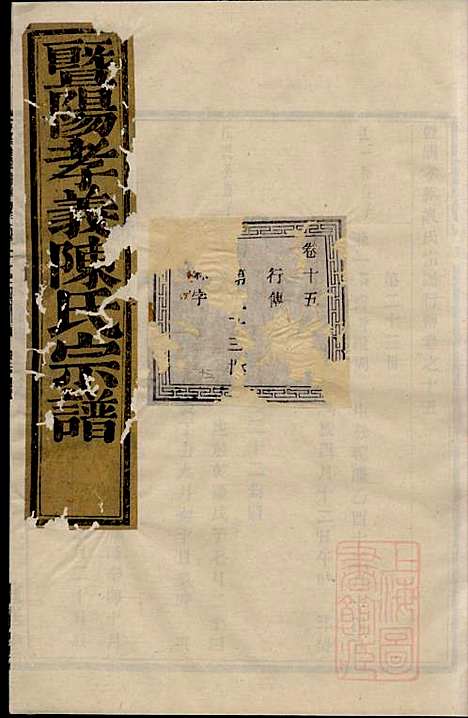 暨阳孝义陈氏宗谱_陈瓒_16册_重华堂_清光绪4年(1878_暨阳孝义陈氏家谱_十五