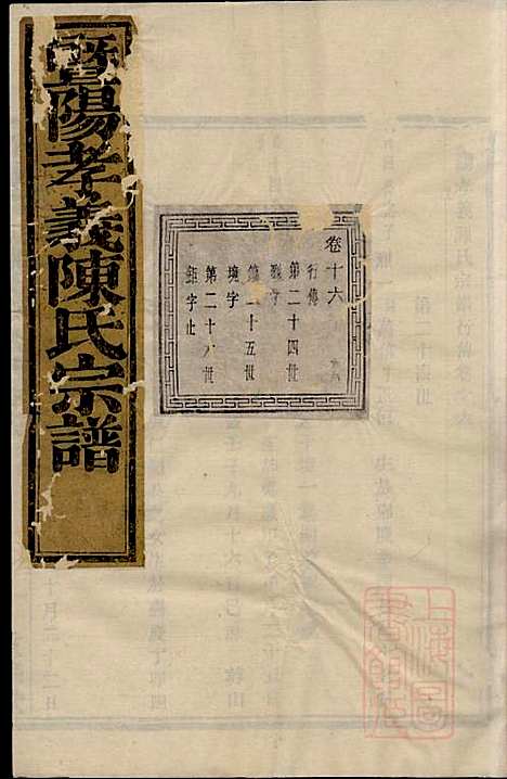 暨阳孝义陈氏宗谱_陈瓒_16册_重华堂_清光绪4年(1878_暨阳孝义陈氏家谱_十六