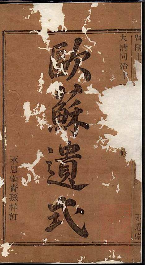 暨阳上塘前周氏宗谱_周国丰_2册_永思堂_清同治11年(1872_暨阳上塘前周氏家谱_一