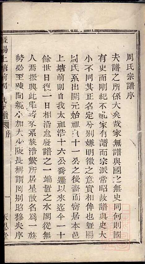 暨阳上塘前周氏宗谱_周国丰_2册_永思堂_清同治11年(1872_暨阳上塘前周氏家谱_一