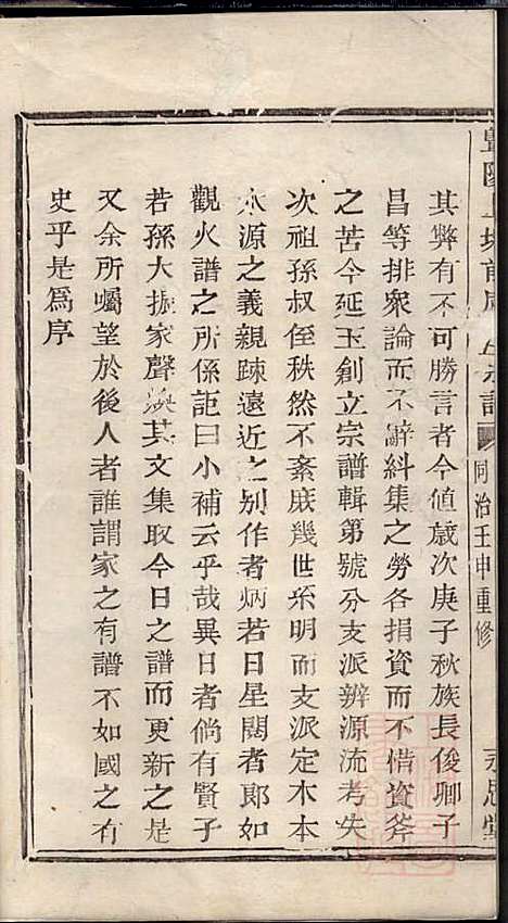 暨阳上塘前周氏宗谱_周国丰_2册_永思堂_清同治11年(1872_暨阳上塘前周氏家谱_一