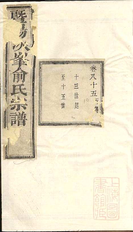 暨阳次峰俞氏宗谱_俞鸿裳_73册_古邗堂_清道光16年(1836_暨阳次峰俞氏家谱_二