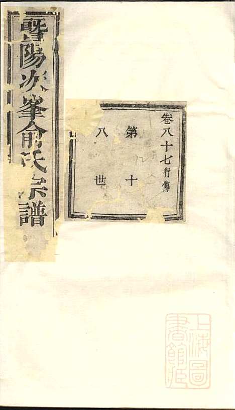 暨阳次峰俞氏宗谱_俞鸿裳_73册_古邗堂_清道光16年(1836_暨阳次峰俞氏家谱_四