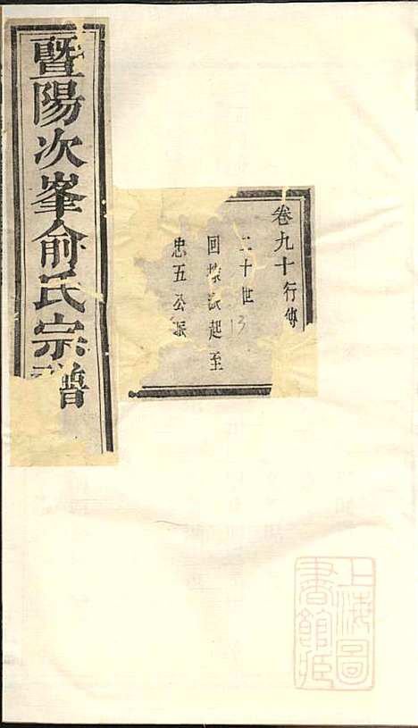 暨阳次峰俞氏宗谱_俞鸿裳_73册_古邗堂_清道光16年(1836_暨阳次峰俞氏家谱_五