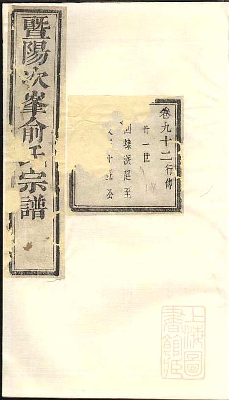 暨阳次峰俞氏宗谱_俞鸿裳_73册_古邗堂_清道光16年(1836_暨阳次峰俞氏家谱_七