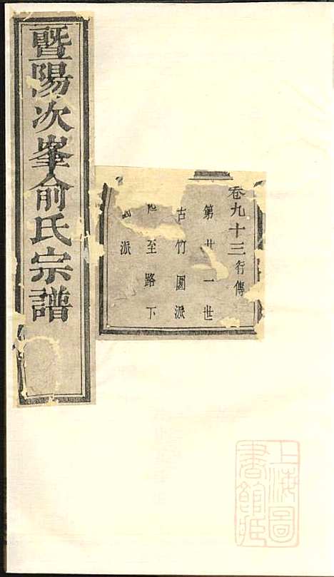 暨阳次峰俞氏宗谱_俞鸿裳_73册_古邗堂_清道光16年(1836_暨阳次峰俞氏家谱_九