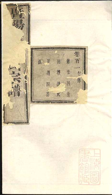 暨阳次峰俞氏宗谱_俞鸿裳_73册_古邗堂_清道光16年(1836_暨阳次峰俞氏家谱_十五