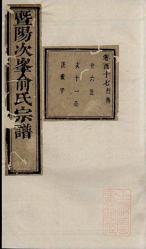 暨阳次峰俞氏宗谱_俞鸿裳_73册_古邗堂_清道光16年(1836_暨阳次峰俞氏家谱_二六