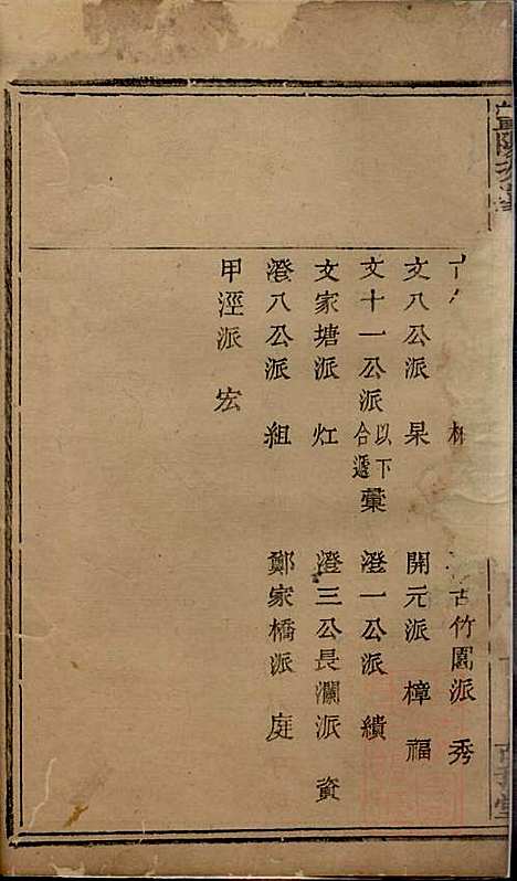 暨阳次峰俞氏宗谱_俞鸿裳_73册_古邗堂_清道光16年(1836_暨阳次峰俞氏家谱_二七