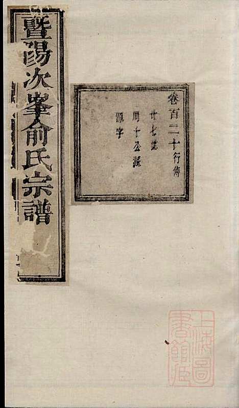 暨阳次峰俞氏宗谱_俞鸿裳_73册_古邗堂_清道光16年(1836_暨阳次峰俞氏家谱_三十