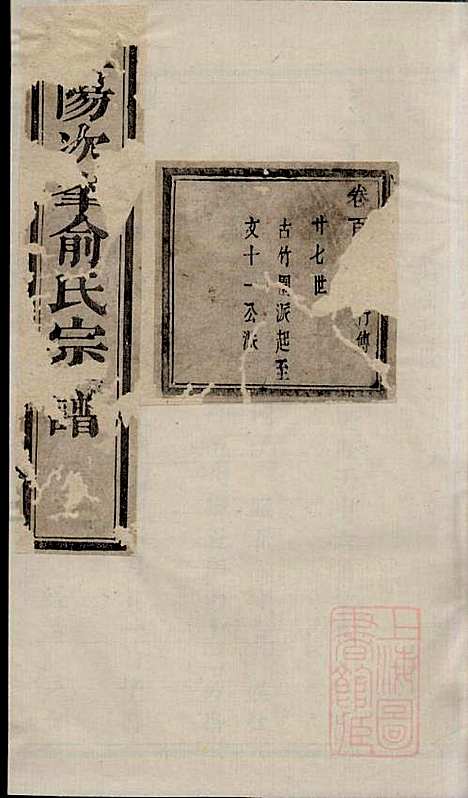 暨阳次峰俞氏宗谱_俞鸿裳_73册_古邗堂_清道光16年(1836_暨阳次峰俞氏家谱_三一