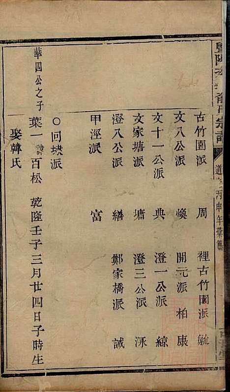 暨阳次峰俞氏宗谱_俞鸿裳_73册_古邗堂_清道光16年(1836_暨阳次峰俞氏家谱_三三