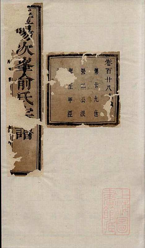 暨阳次峰俞氏宗谱_俞鸿裳_73册_古邗堂_清道光16年(1836_暨阳次峰俞氏家谱_三六