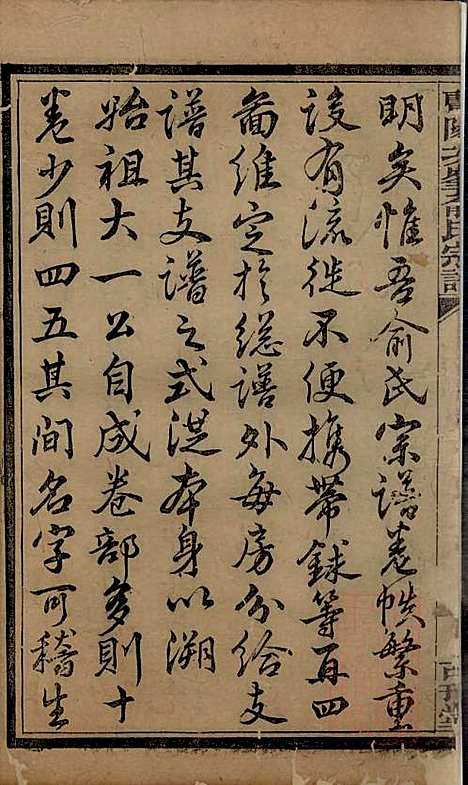 暨阳次峰俞氏宗谱_俞鸿裳_73册_古邗堂_清道光16年(1836_暨阳次峰俞氏家谱_三七